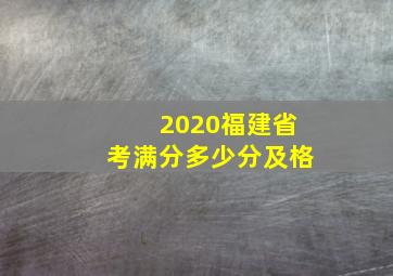 2020福建省考满分多少分及格