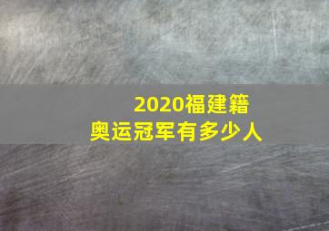 2020福建籍奥运冠军有多少人