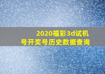 2020福彩3d试机号开奖号历史数据查询