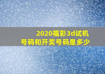 2020福彩3d试机号码和开奖号码是多少