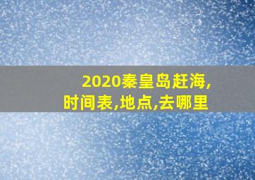 2020秦皇岛赶海,时间表,地点,去哪里