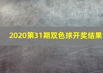 2020第31期双色球开奖结果