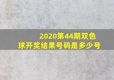 2020第44期双色球开奖结果号码是多少号