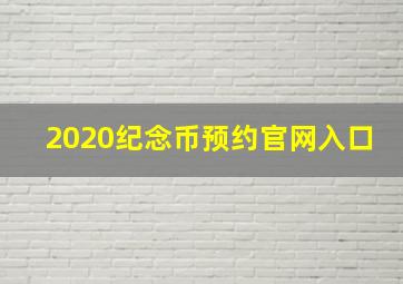 2020纪念币预约官网入口