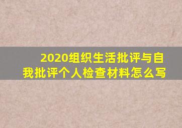 2020组织生活批评与自我批评个人检查材料怎么写