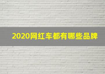 2020网红车都有哪些品牌