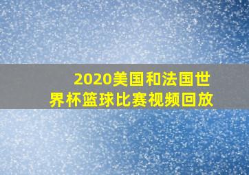 2020美国和法国世界杯篮球比赛视频回放