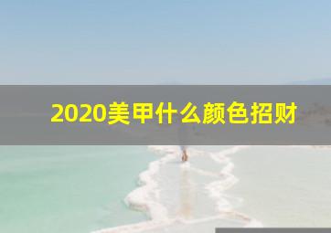 2020美甲什么颜色招财