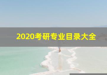 2020考研专业目录大全