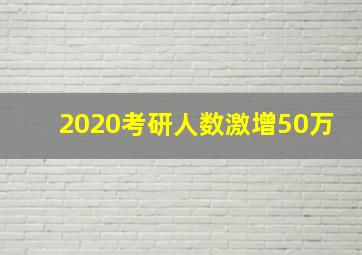 2020考研人数激增50万