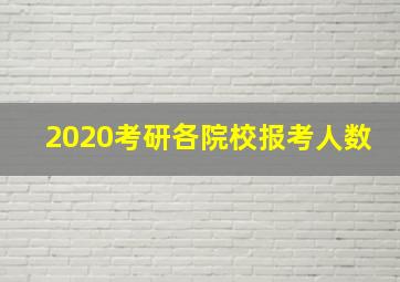 2020考研各院校报考人数