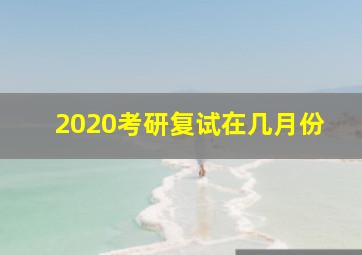 2020考研复试在几月份