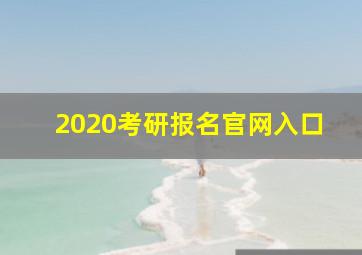 2020考研报名官网入口