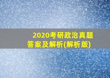 2020考研政治真题答案及解析(解析版)