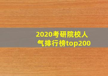 2020考研院校人气排行榜top200