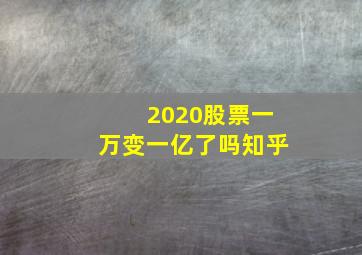 2020股票一万变一亿了吗知乎