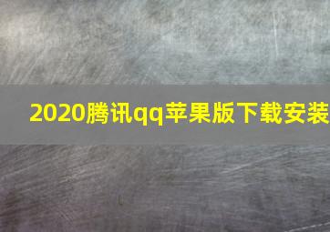 2020腾讯qq苹果版下载安装