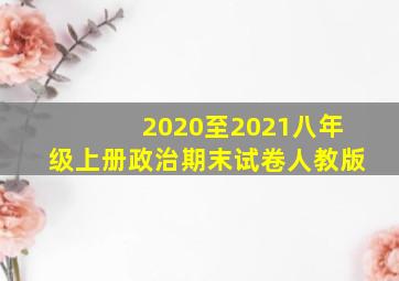 2020至2021八年级上册政治期末试卷人教版