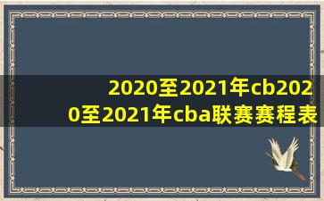 2020至2021年cb2020至2021年cba联赛赛程表