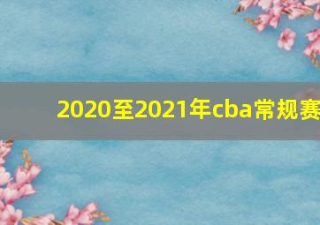 2020至2021年cba常规赛