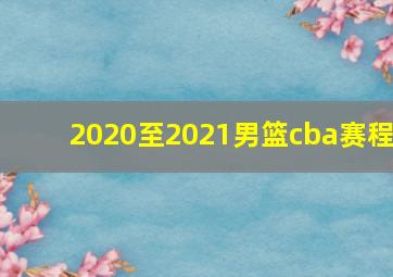 2020至2021男篮cba赛程