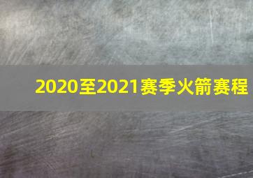 2020至2021赛季火箭赛程