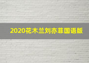 2020花木兰刘亦菲国语版