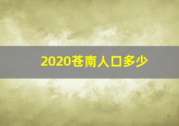 2020苍南人口多少