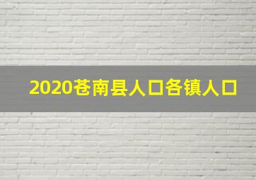 2020苍南县人口各镇人口