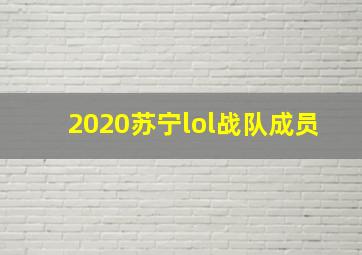 2020苏宁lol战队成员