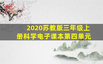 2020苏教版三年级上册科学电子课本第四单元