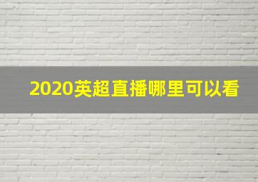 2020英超直播哪里可以看