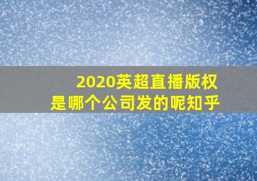 2020英超直播版权是哪个公司发的呢知乎