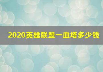 2020英雄联盟一血塔多少钱