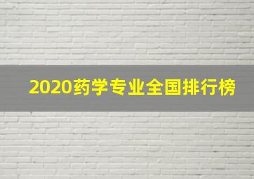 2020药学专业全国排行榜