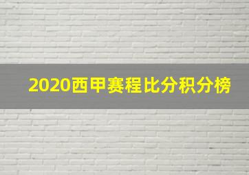 2020西甲赛程比分积分榜