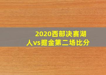 2020西部决赛湖人vs掘金第二场比分