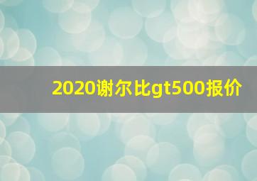 2020谢尔比gt500报价