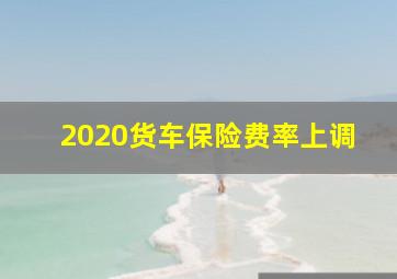 2020货车保险费率上调