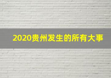 2020贵州发生的所有大事