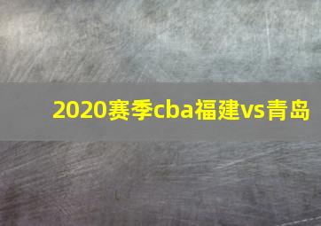 2020赛季cba福建vs青岛