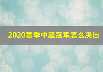 2020赛季中超冠军怎么决出