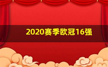 2020赛季欧冠16强