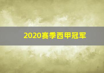 2020赛季西甲冠军