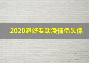 2020超好看动漫情侣头像