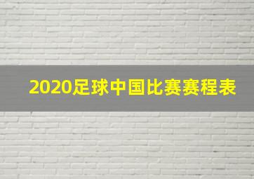 2020足球中国比赛赛程表