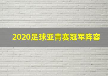 2020足球亚青赛冠军阵容