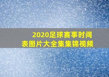 2020足球赛事时间表图片大全集集锦视频