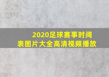 2020足球赛事时间表图片大全高清视频播放