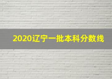 2020辽宁一批本科分数线